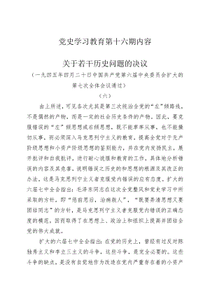 《党史学习教育教案》（第十六期）.docx