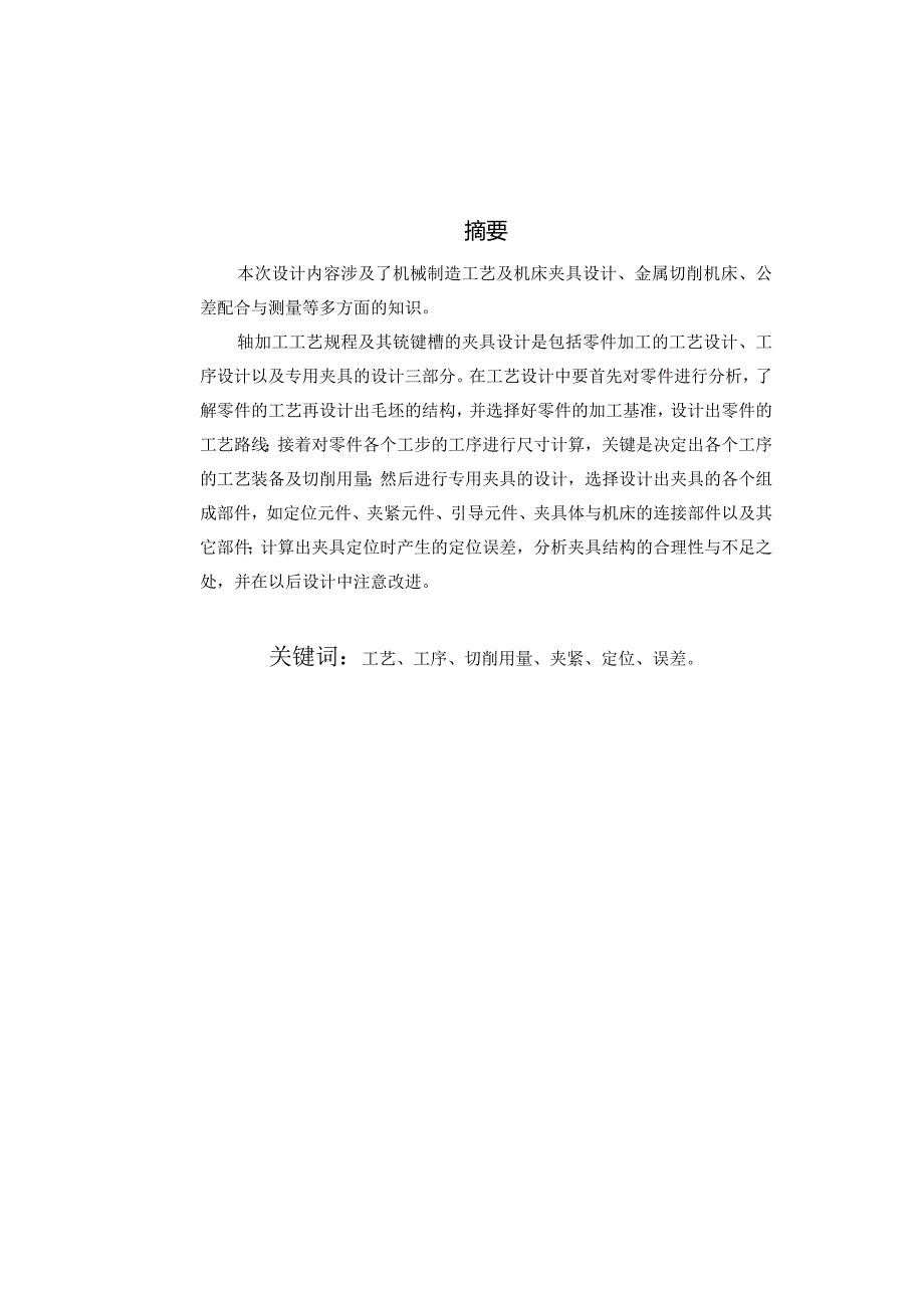 机械制造技术课程设计-主动轴机械加工工艺规程及铣键槽夹具设计.docx_第2页