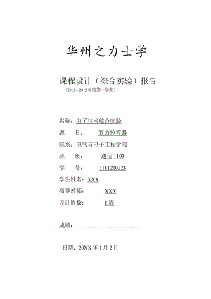 电子技术综合实验课程设计-智力抢答器.docx