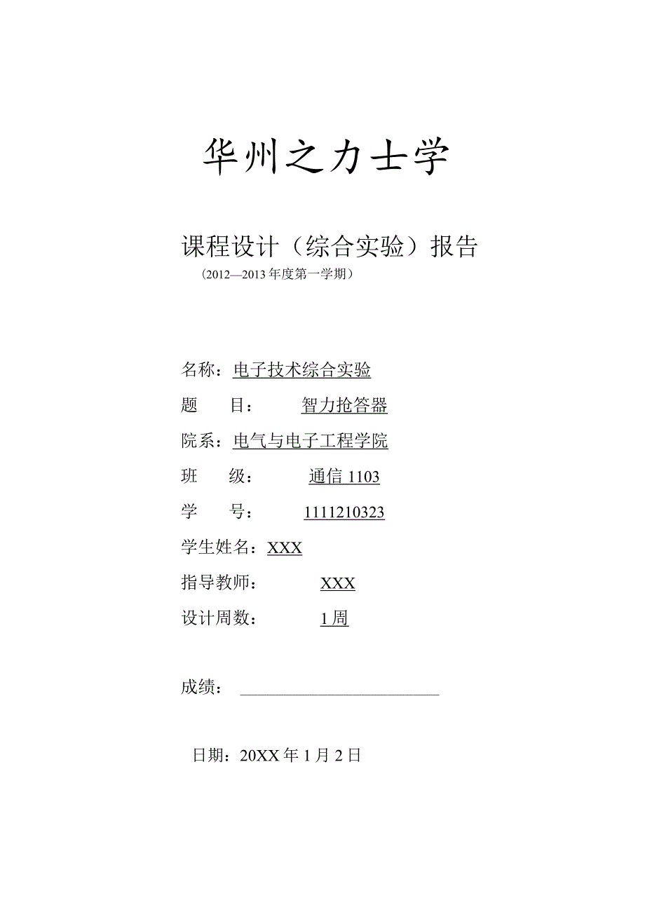 电子技术综合实验课程设计-智力抢答器.docx_第1页