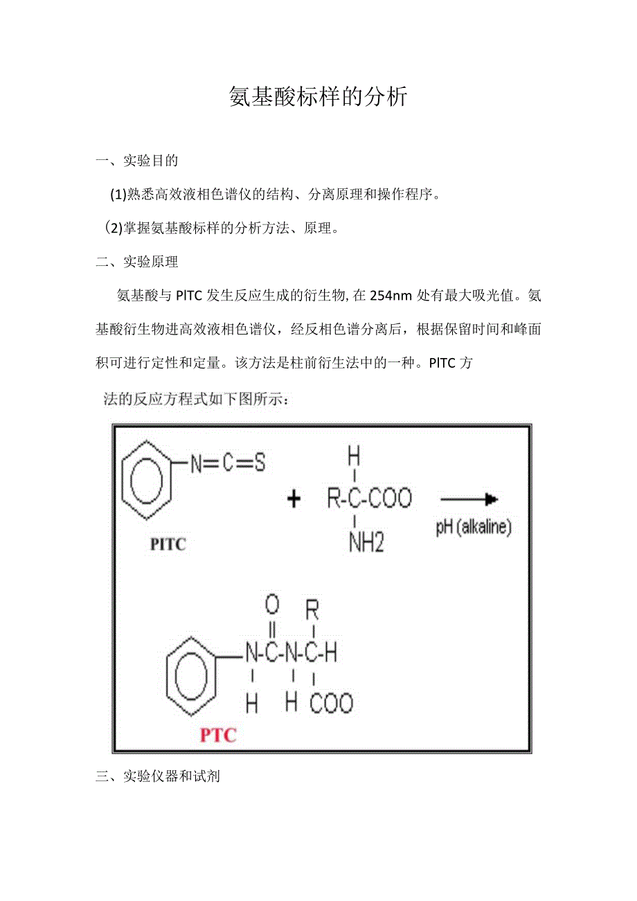 氨基酸标样的分析.docx_第1页