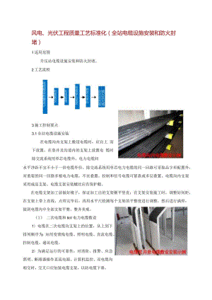 风电、光伏工程质量工艺标准化（全站电缆设施安装和防火封堵）.docx