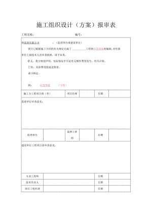 施工组织设计（方案）报审表.docx