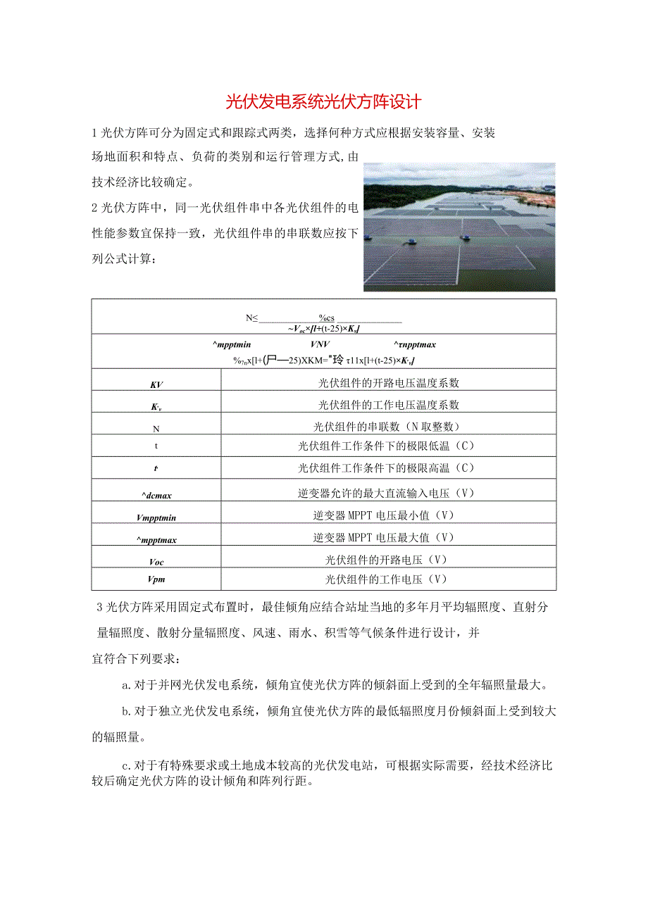 光伏发电系统光伏方阵设计.docx_第1页