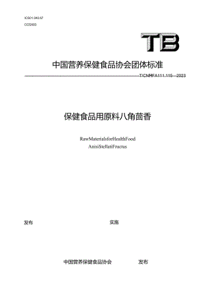 TCNHFA 111.115-2023 保健食品用原料八角茴香团体标准.docx