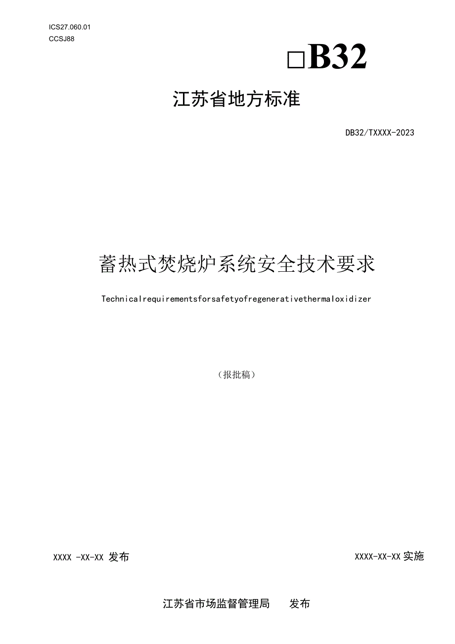 蓄热式焚烧炉系统安全技术要求.docx_第1页