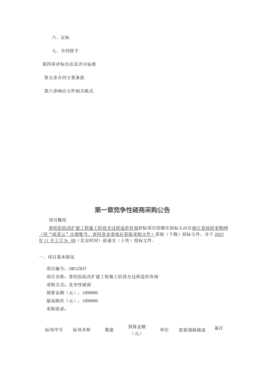 医院改扩建工程施工阶段全过程造价咨询招标文件.docx_第2页