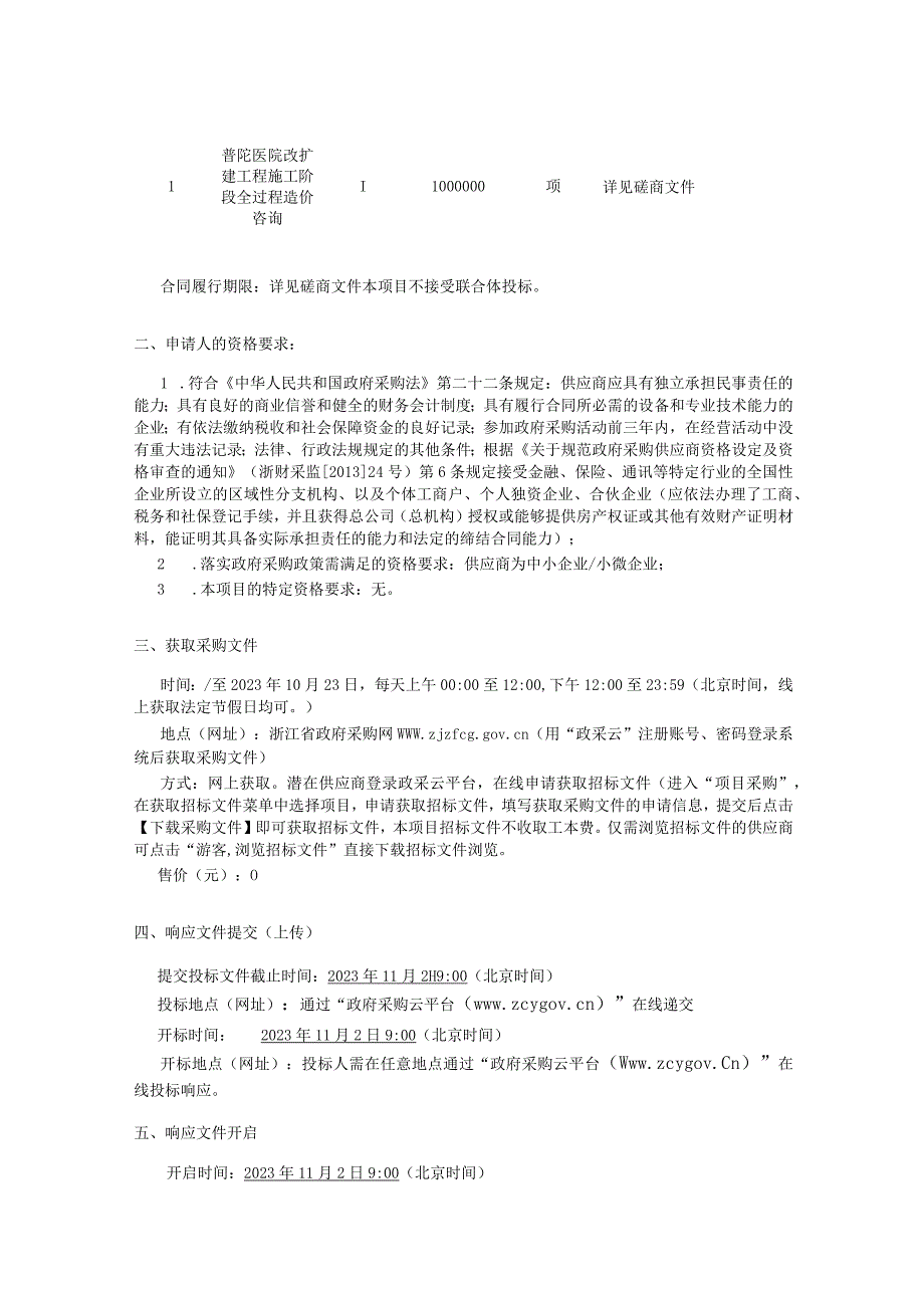 医院改扩建工程施工阶段全过程造价咨询招标文件.docx_第3页