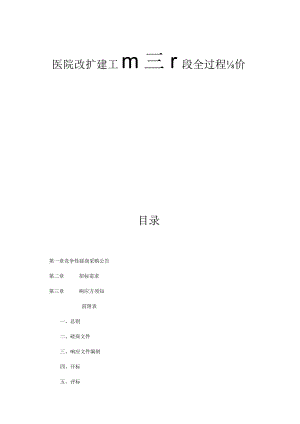 医院改扩建工程施工阶段全过程造价咨询招标文件.docx