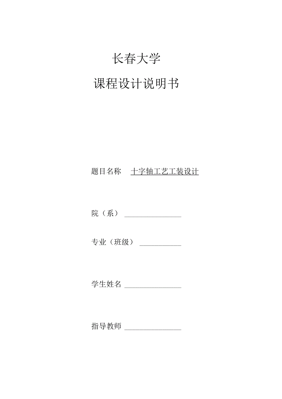 机械制造技术课程设计-十字轴加工工艺及钻φ8孔夹具设计.docx_第1页