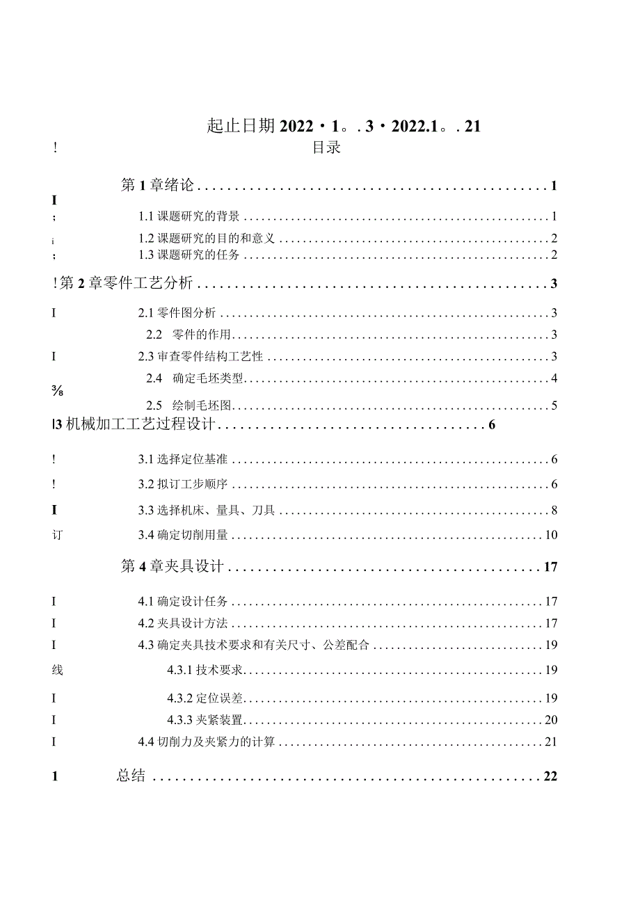 机械制造技术课程设计-十字轴加工工艺及钻φ8孔夹具设计.docx_第2页