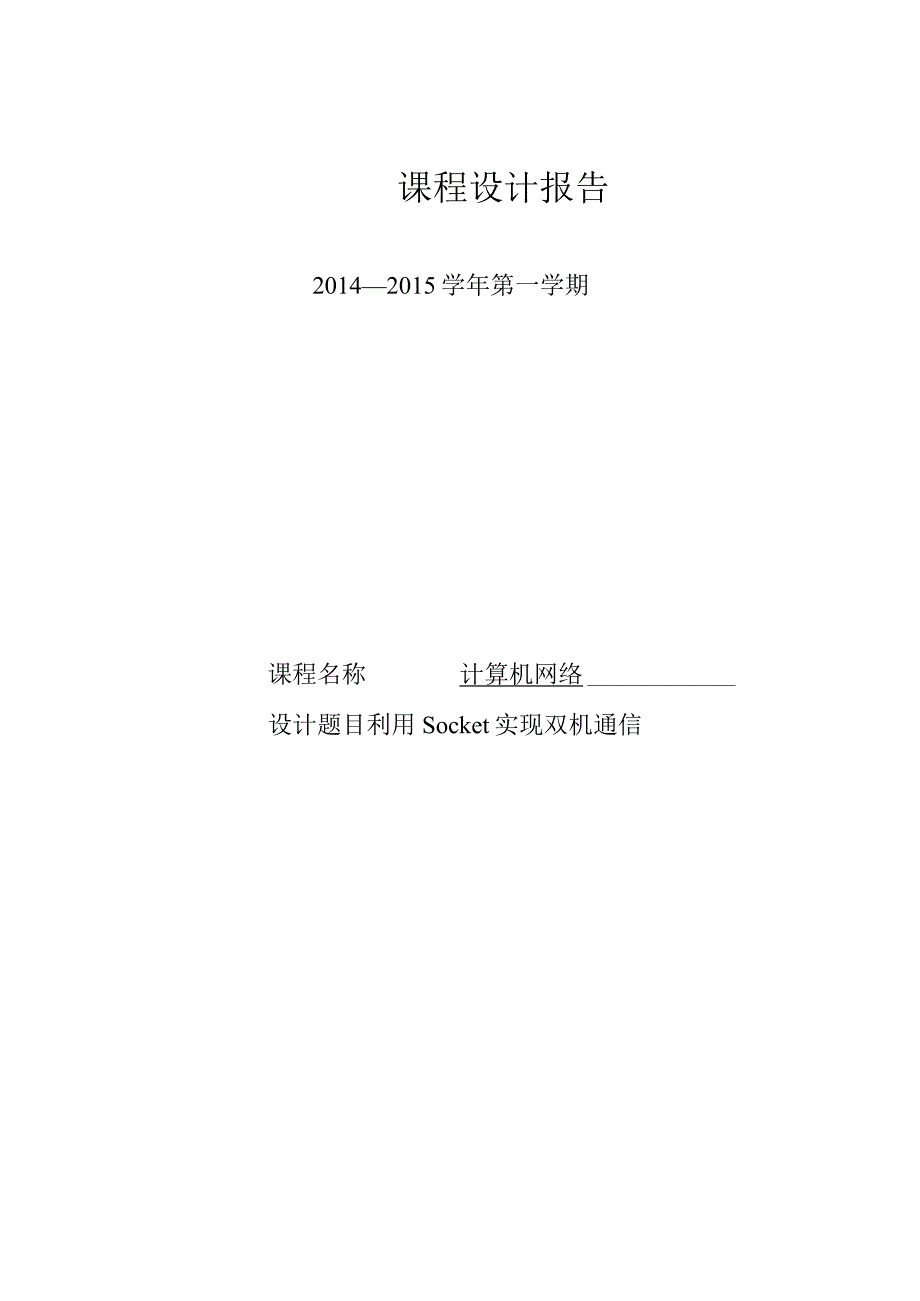 计算机网络课程设计报告--利用Socket实现双机通信.docx_第1页