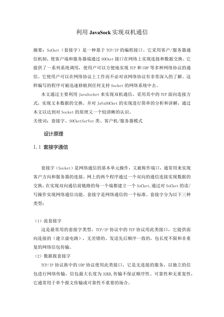 计算机网络课程设计报告--利用Socket实现双机通信.docx_第3页