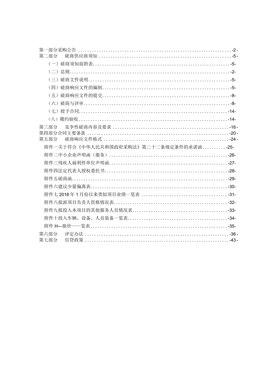 2023年-2024年生活垃圾清运（含无主建筑材料、大件物品）服务采购项目招标文件.docx_第2页