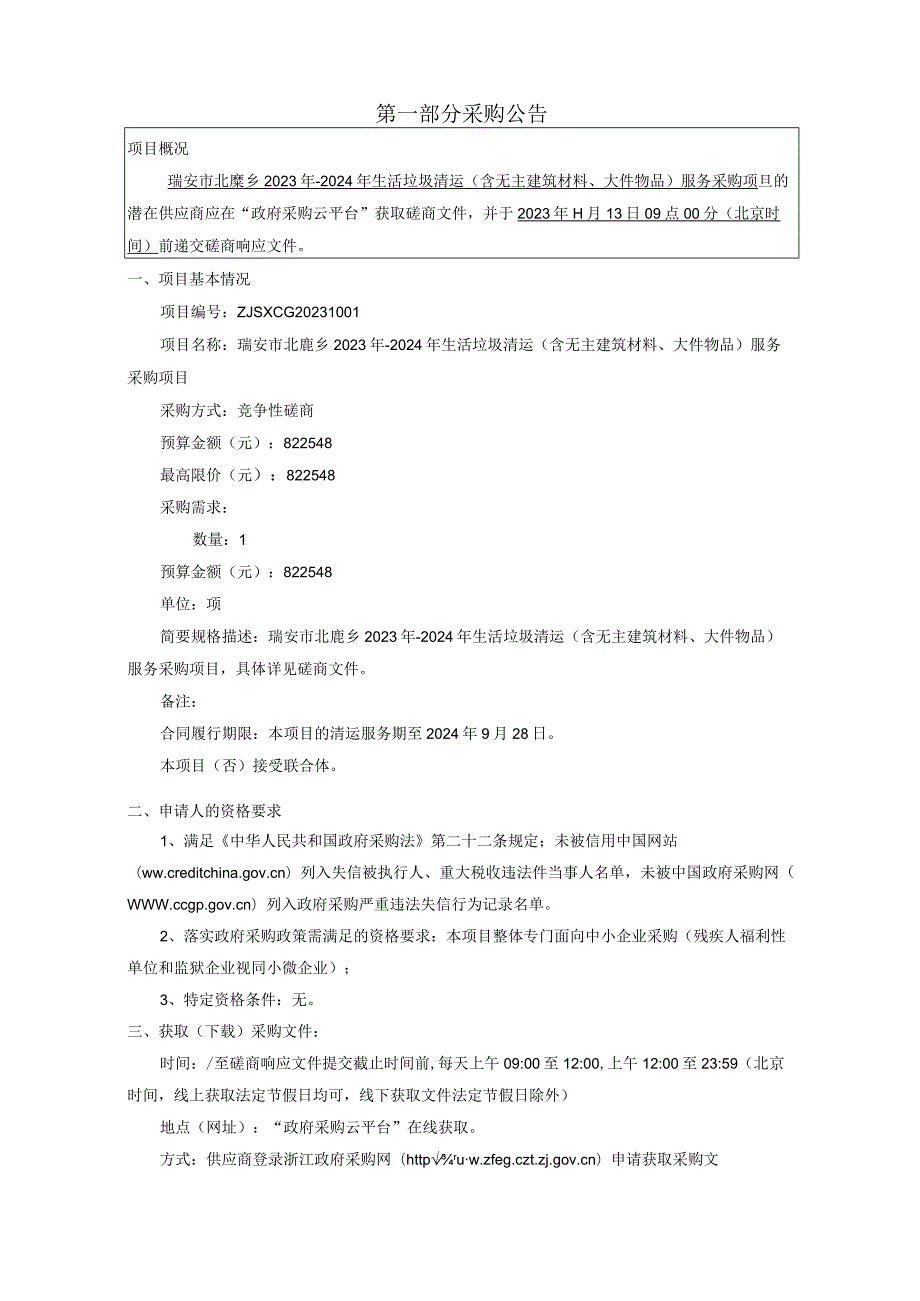 2023年-2024年生活垃圾清运（含无主建筑材料、大件物品）服务采购项目招标文件.docx_第3页