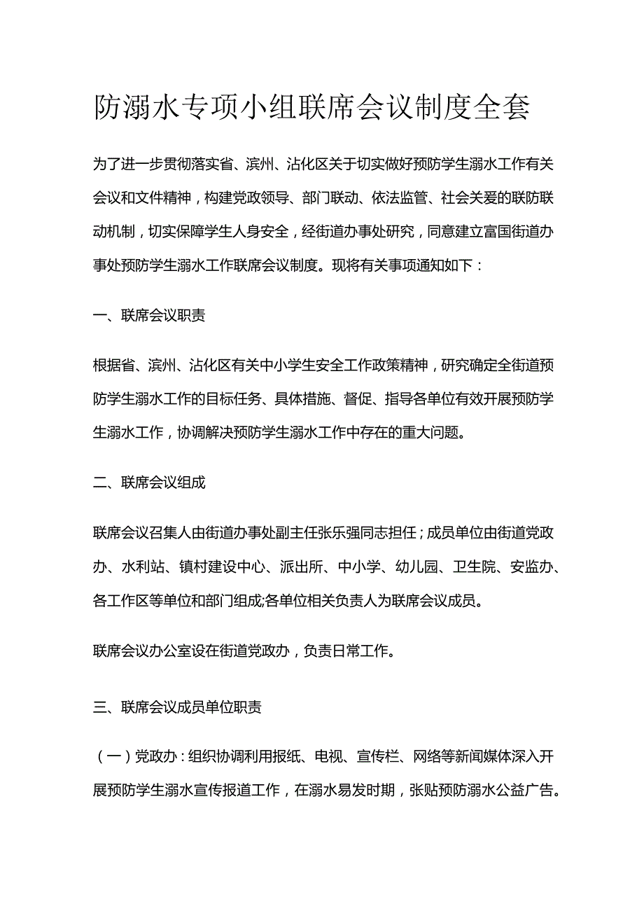 防溺水专项小组联席会议制度全套.docx_第1页