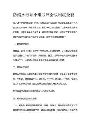 防溺水专项小组联席会议制度全套.docx