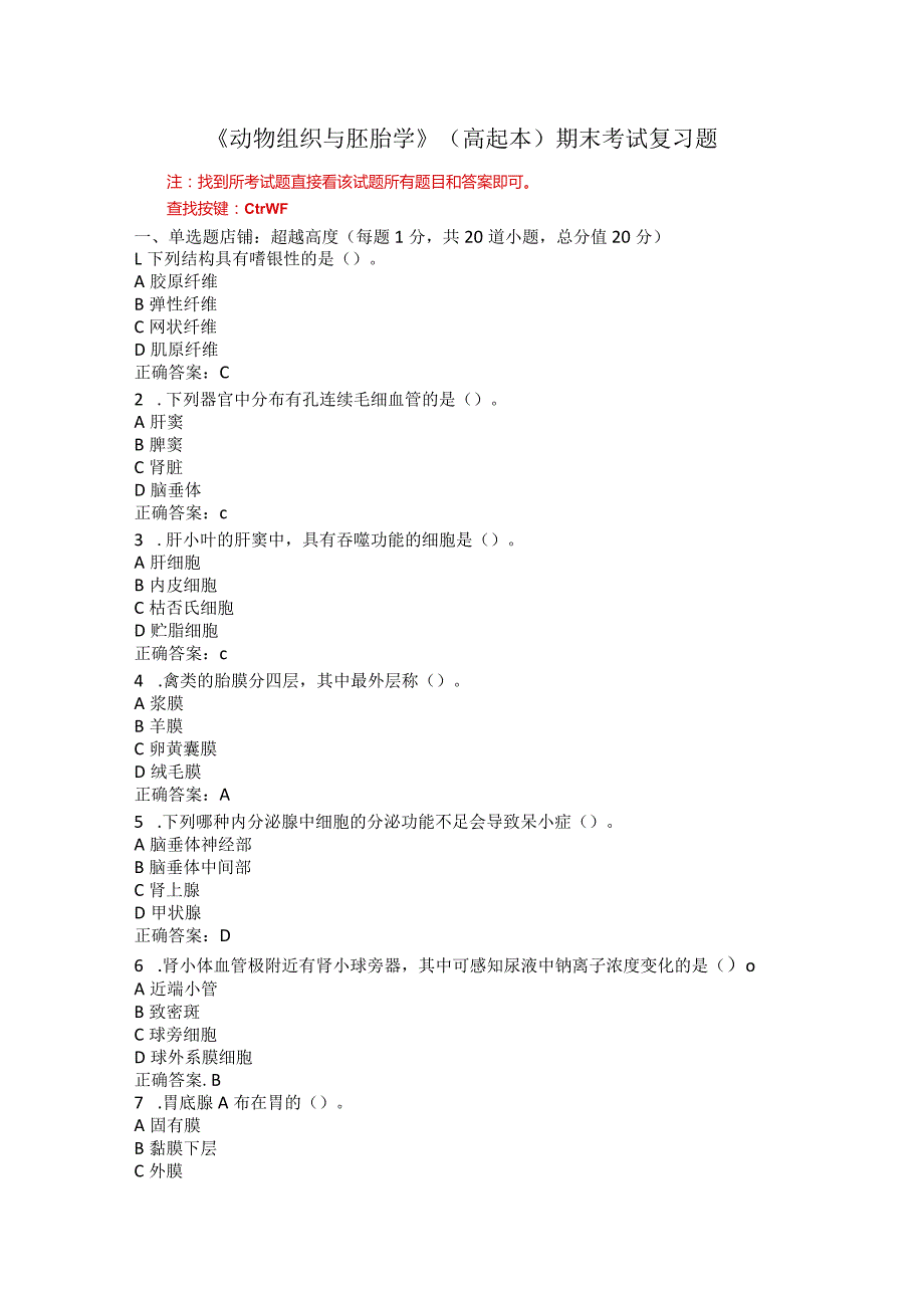 山东农业大学动物组织与胚胎学期末复习题.docx_第1页