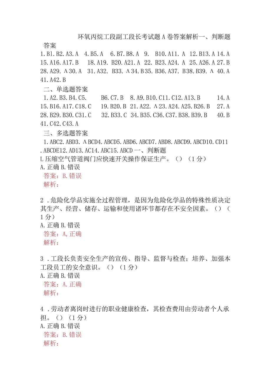 环氧丙烷工段副工段长考试题A卷含答案.docx_第1页