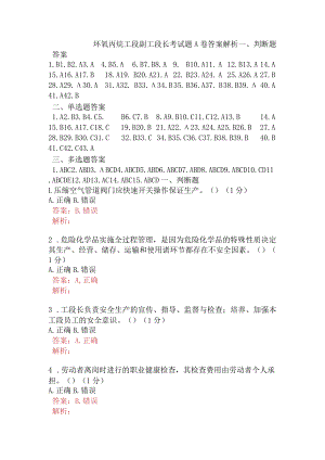 环氧丙烷工段副工段长考试题A卷含答案.docx