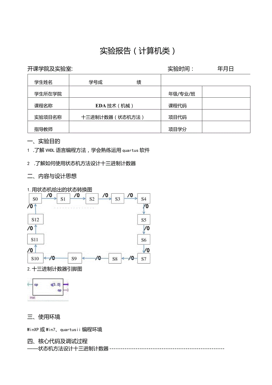 EDA技术（机械）实验报告--十三进制计数器（状态机方法）.docx_第1页