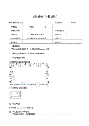 EDA技术（机械）实验报告--十三进制计数器（状态机方法）.docx