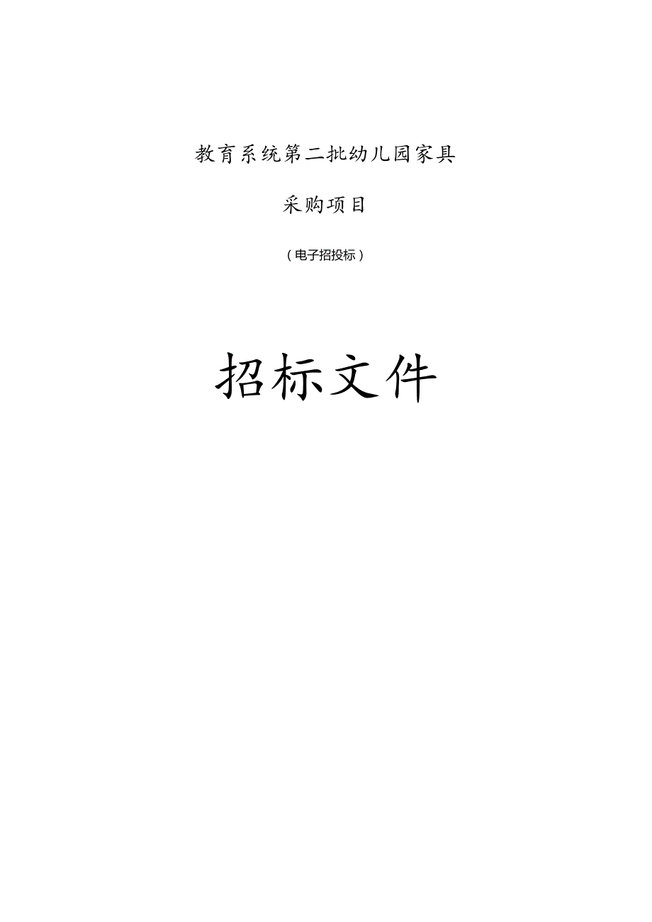 教育系统第二批幼儿园家具采购项目招标文件.docx_第1页