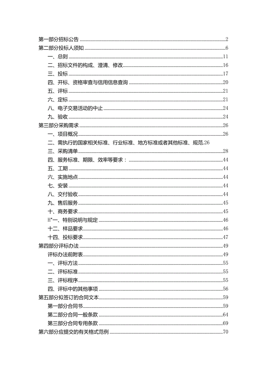 教育系统第二批幼儿园家具采购项目招标文件.docx_第2页