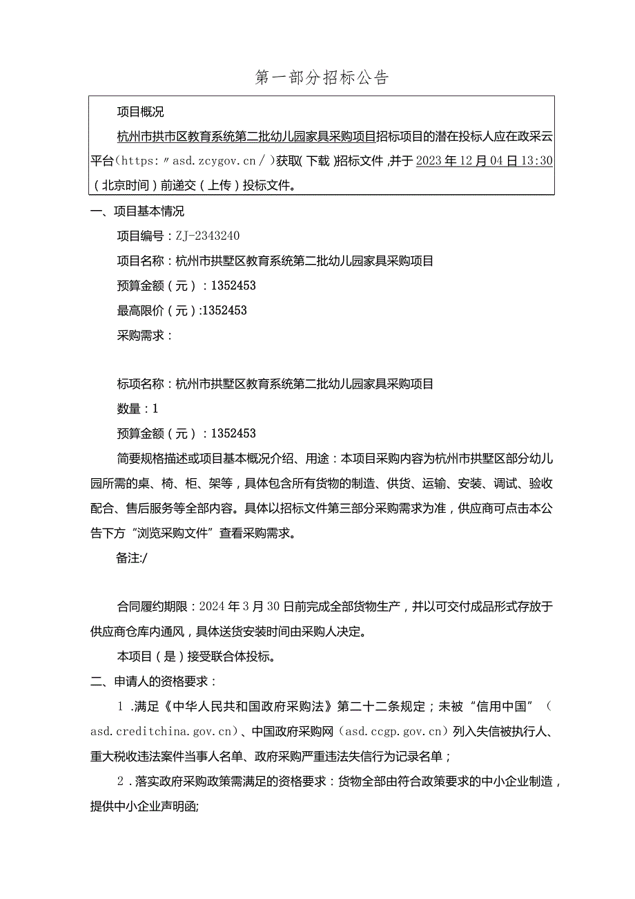 教育系统第二批幼儿园家具采购项目招标文件.docx_第3页