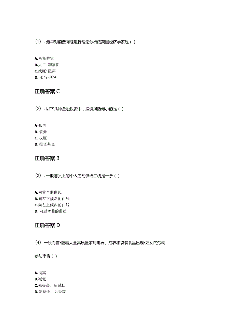 12-4消费经济学成人自考考试真题试卷含答案.docx_第1页