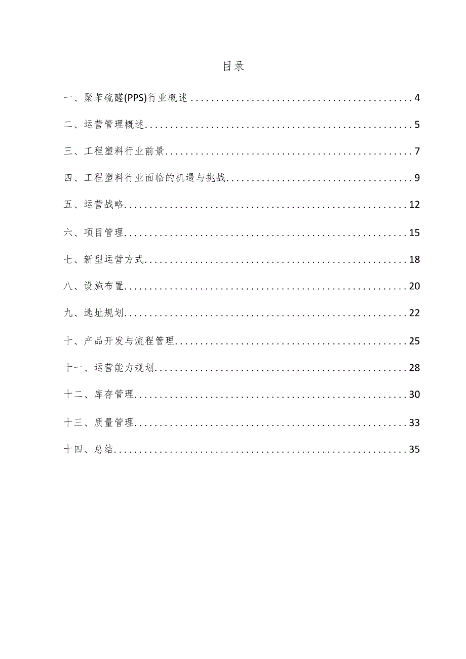 聚苯硫醚（PPS）项目运营管理方案.docx_第2页