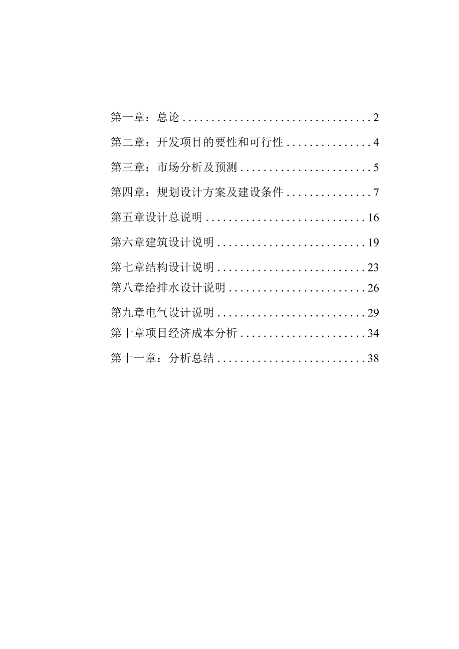 商住小区项目立项申请报告.docx_第2页