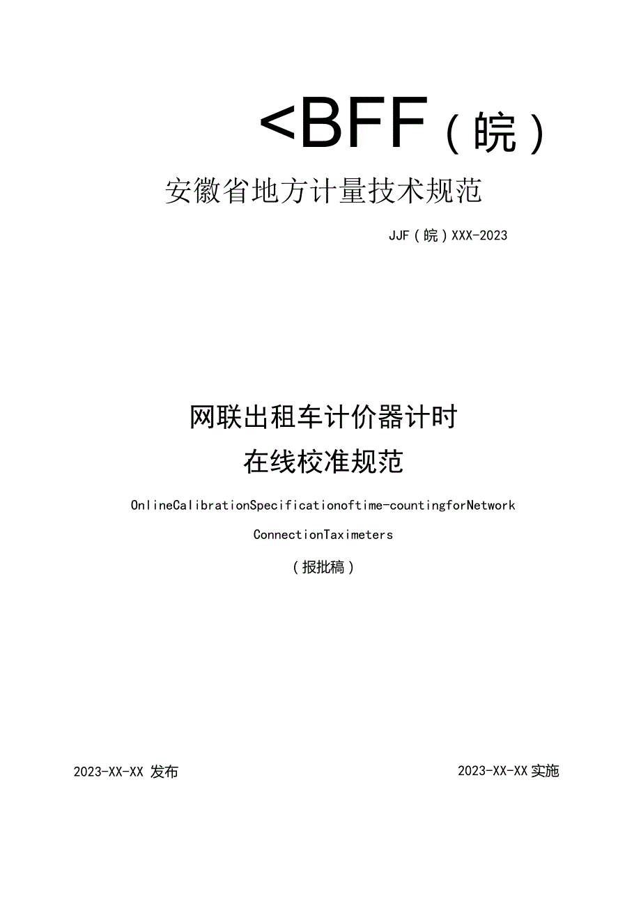 网联出租车计价器计时在线校准规范 报批稿.docx_第1页