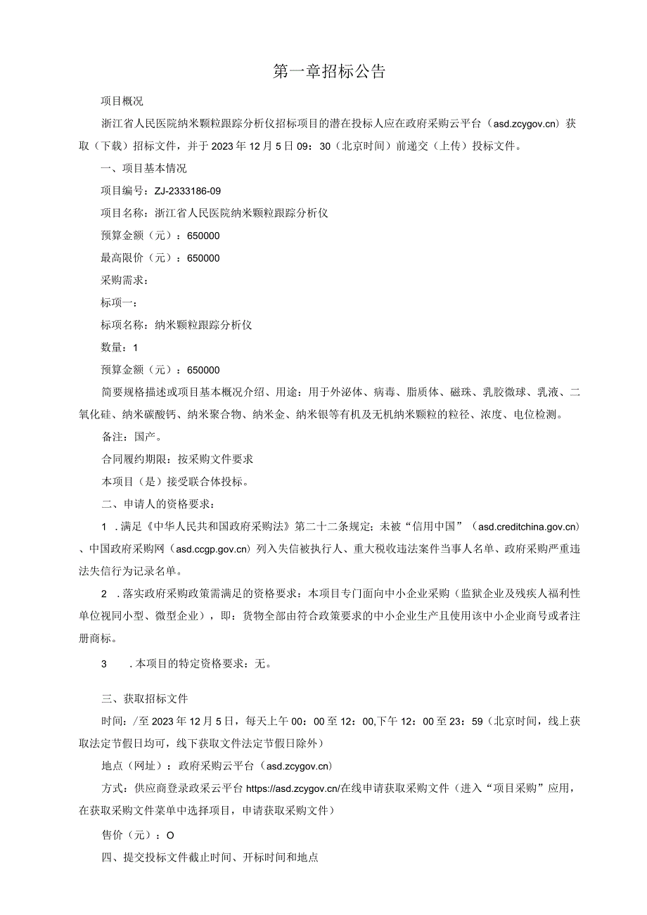 医院纳米颗粒跟踪分析仪招标文件.docx_第3页