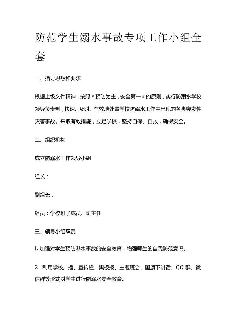 防范学生溺水事故专项工作小组全套.docx_第1页