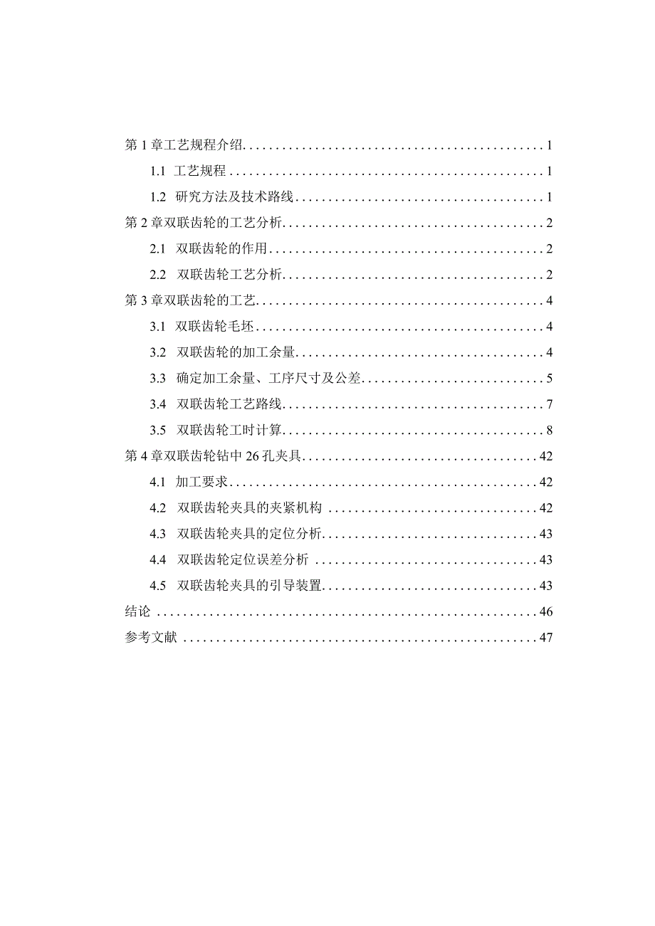 机械制造设计课程设计-双联齿轮加工工艺及钻φ26孔夹具设计.docx_第1页