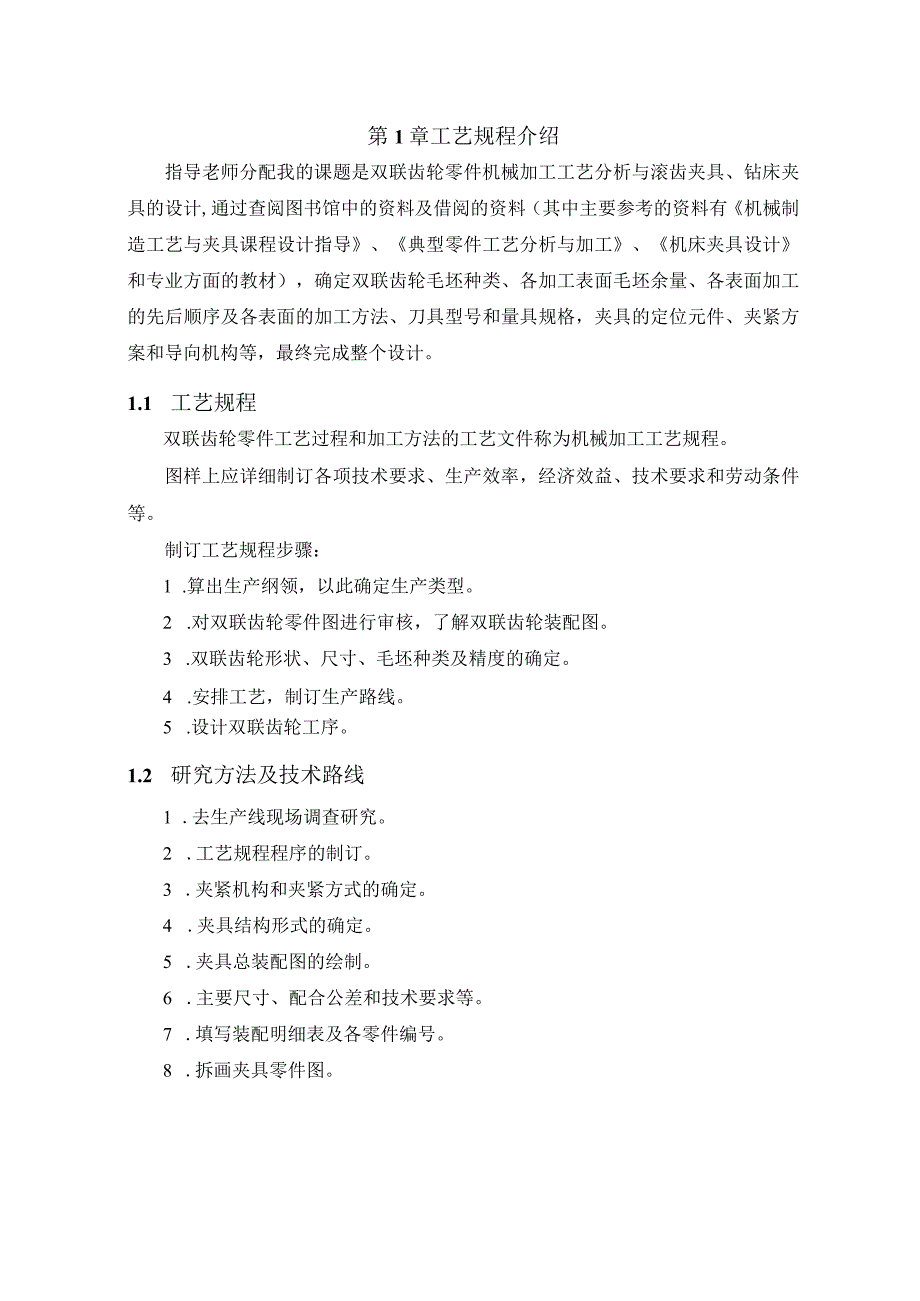 机械制造设计课程设计-双联齿轮加工工艺及钻φ26孔夹具设计.docx_第2页