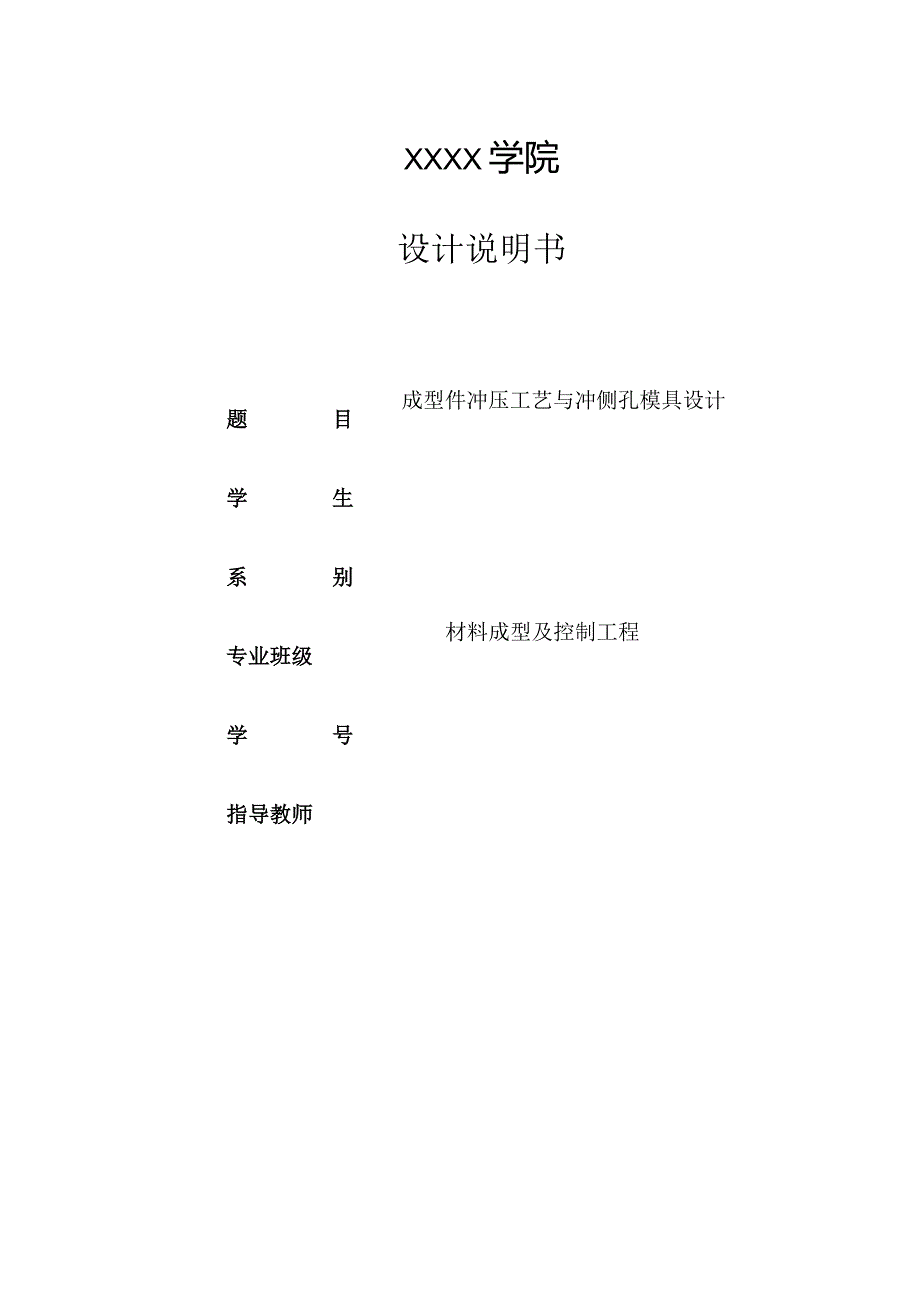 毕业设计（论文）-筒形件成型件冲压工艺与冲侧孔模具设计.docx_第1页