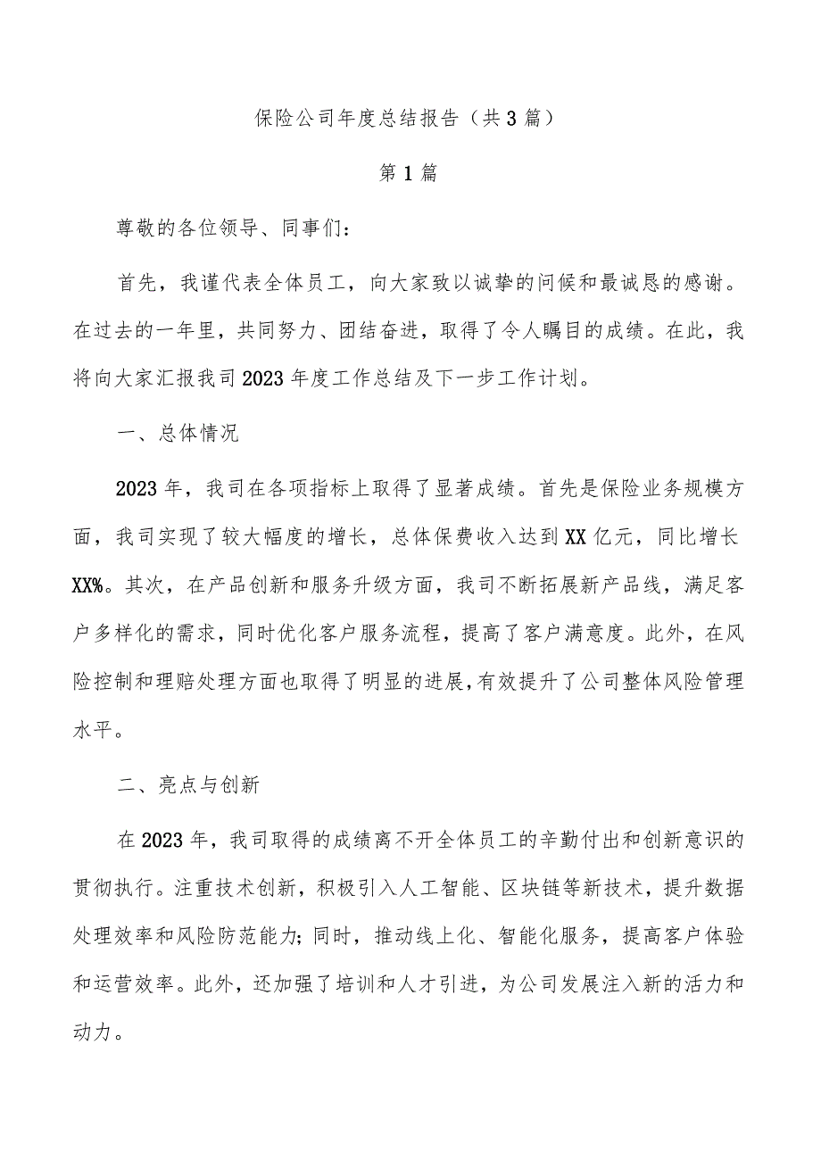 保险公司年度总结报告（共3篇）.docx_第1页