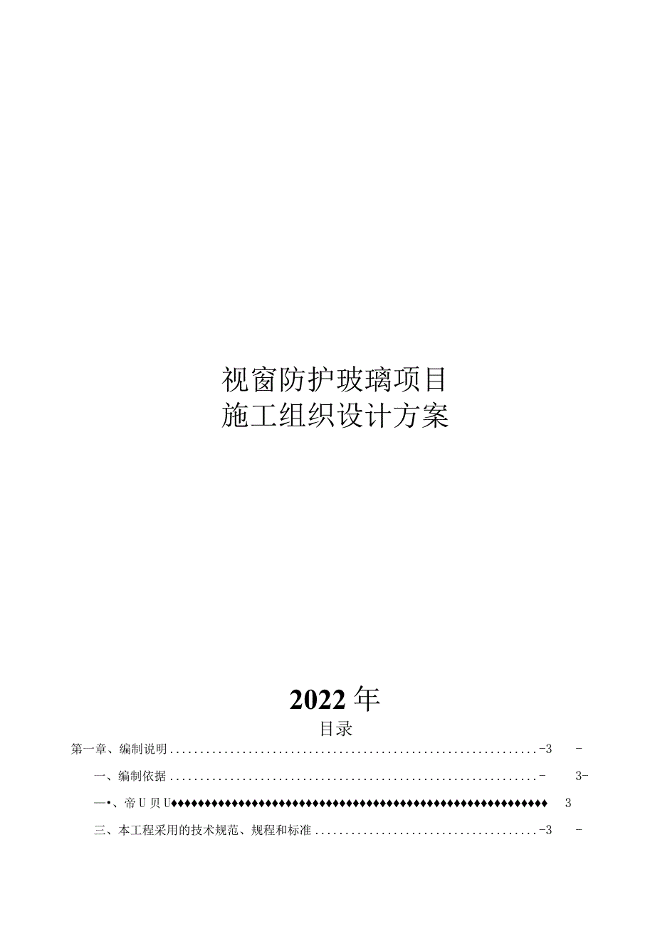 2022视窗防护玻璃项目施工组织设计方案.docx_第1页