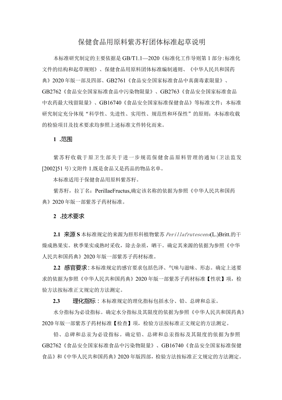 TCNHFA 111.175-2023 保健食品用原料紫苏籽团体标准 起草说明.docx_第1页