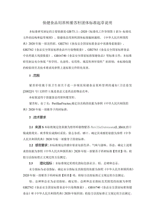 TCNHFA 111.175-2023 保健食品用原料紫苏籽团体标准 起草说明.docx