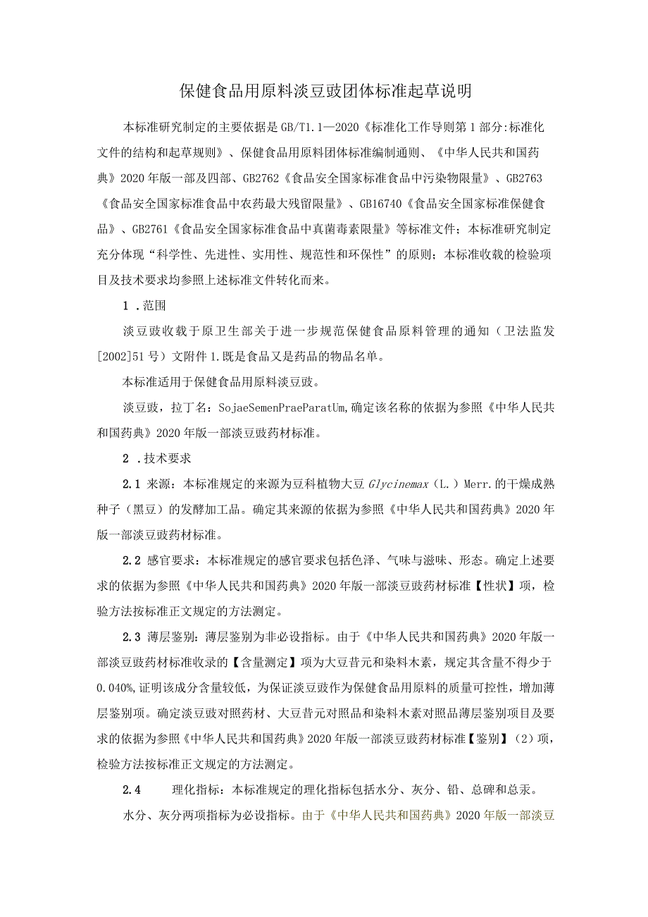 TCNHFA 111.169-2023 保健食品用原料淡豆豉团体标准 起草说明.docx_第1页