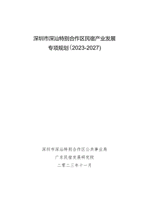 深圳市深汕特别合作区民宿产业发展专项规划（2023-2027）.docx