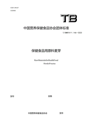 TCNHFA 111.146-2023 保健食品用原料麦芽团体标准.docx