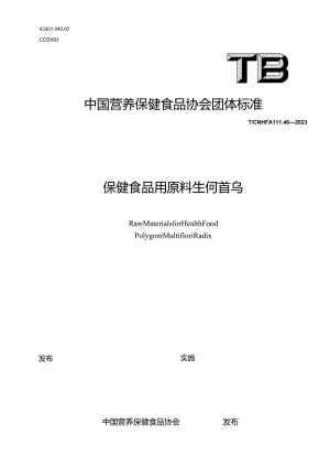 TCNHFA 111.46-2023 保健食品用原料生何首乌团体标准.docx