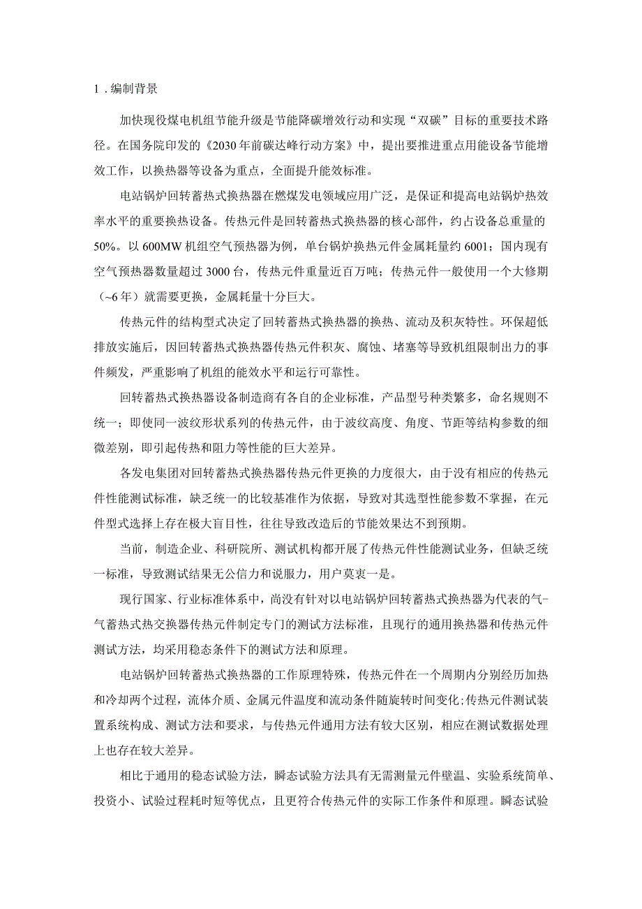 TCEC-燃煤机组回转蓄热式换热器传热元件性能测试规程编制说明.docx_第3页