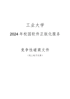 大学2024年校园软件正版化服务招标文件.docx