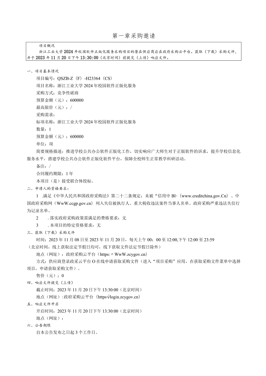 大学2024年校园软件正版化服务招标文件.docx_第3页