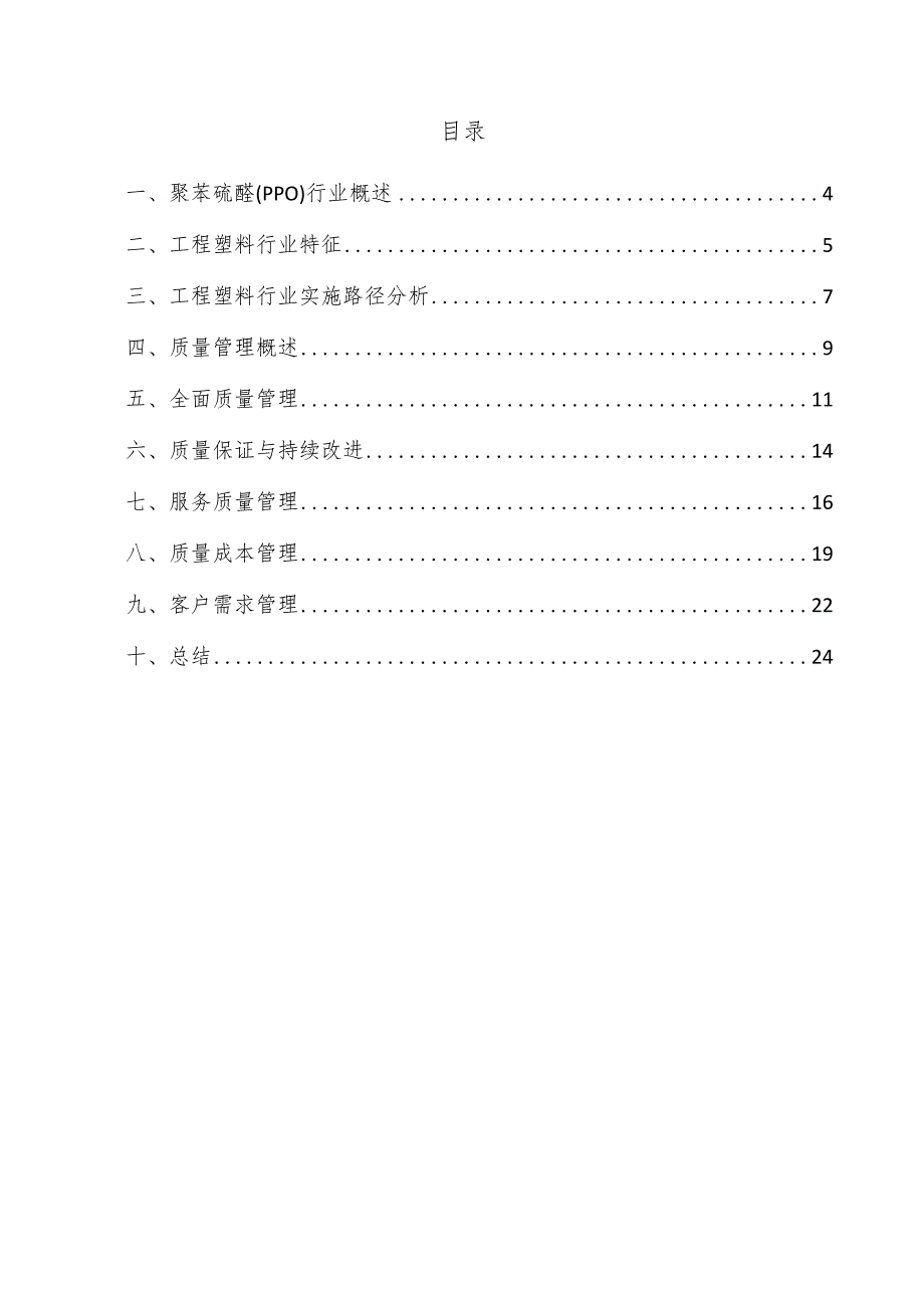 聚苯硫醚（PPO）项目质量管理方案.docx_第3页